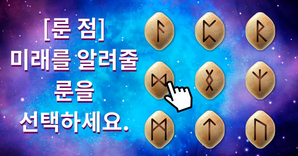 [룬 점] 당신의 미래를 알아봅시다.